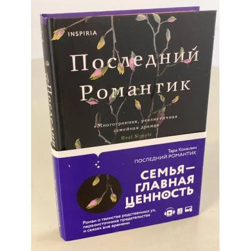 Book cover: Последний романтик