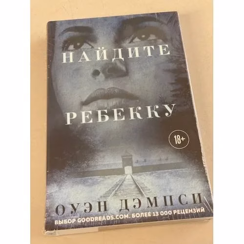 Book cover: Найдите Ребекку