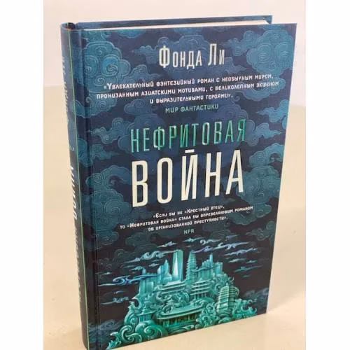 Book cover: Нефритовая война
