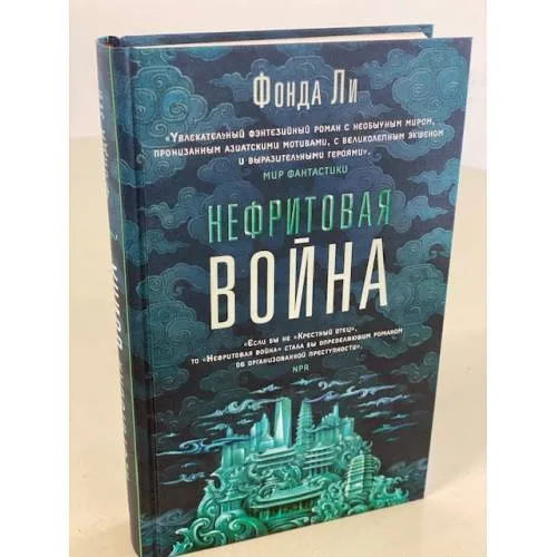 Book cover: Нефритовая война