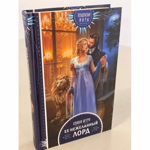 Book cover: Ее нежеланный лорд