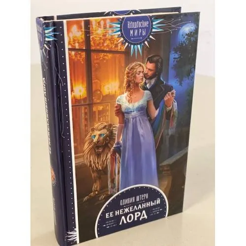 Book cover: Ее нежеланный лорд