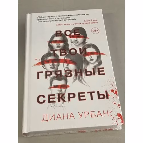 Book cover: Все твои грязные секреты