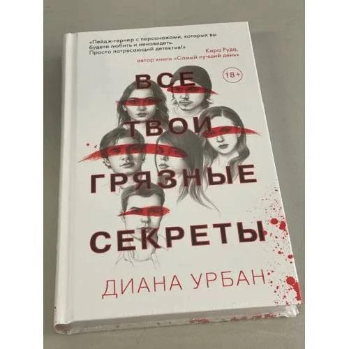 Book cover: Все твои грязные секреты