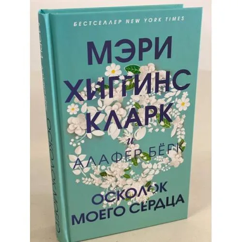 Book cover: Осколок моего сердца