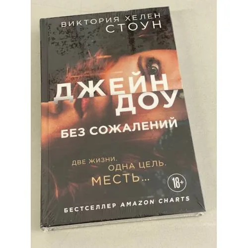 Book cover: Джейн Доу. Без сожалений