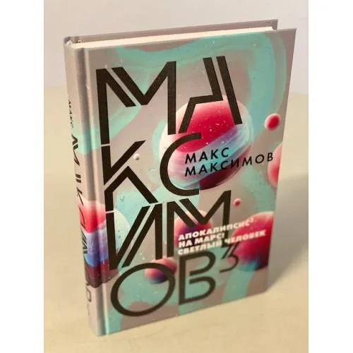 Book cover: Максимов