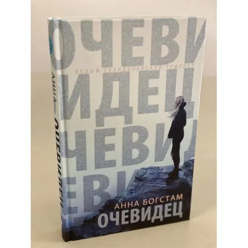 Book cover: Очевидец