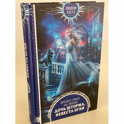 Book cover: Дочь шторма, невеста огня