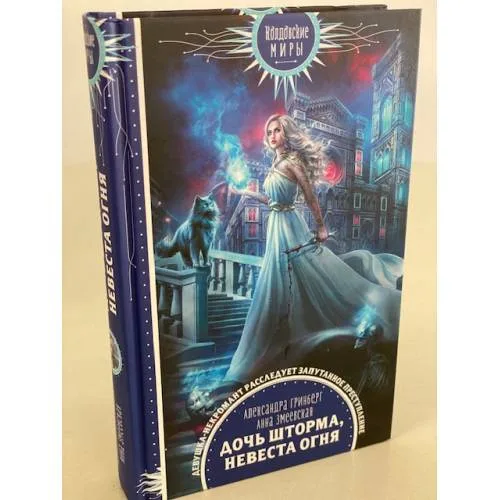 Book cover: Дочь шторма, невеста огня