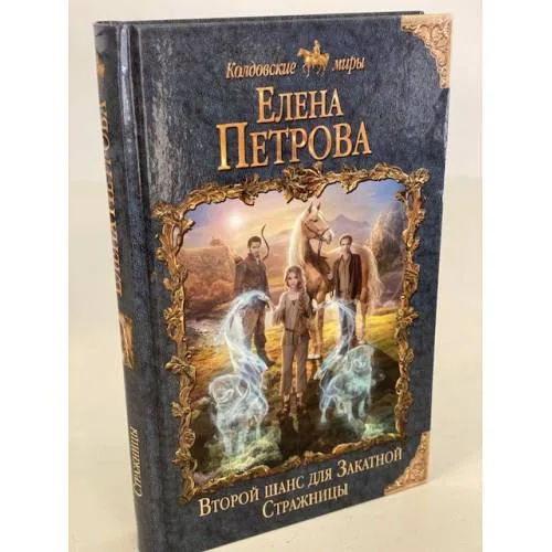 Book cover: Второй шанс для Закатной Стражницы