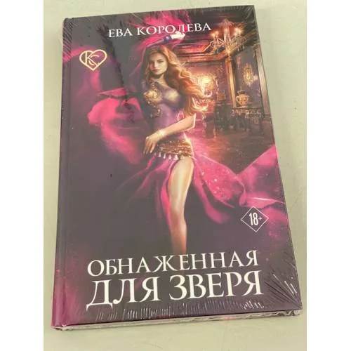 Book cover: Обнаженная для зверя