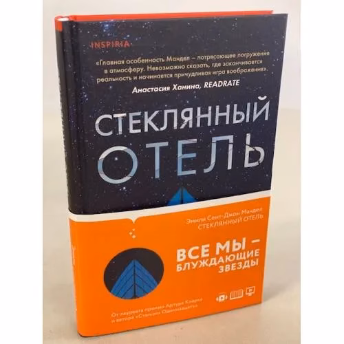 Book cover: Стеклянный отель