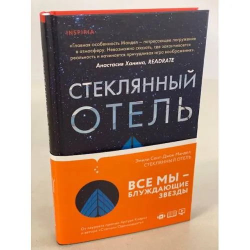 Book cover: Стеклянный отель