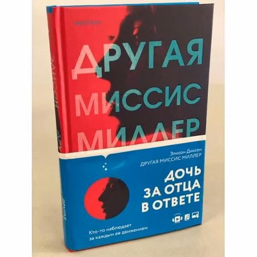 Book cover: Другая миссис Миллер