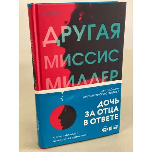 Book cover: Другая миссис Миллер