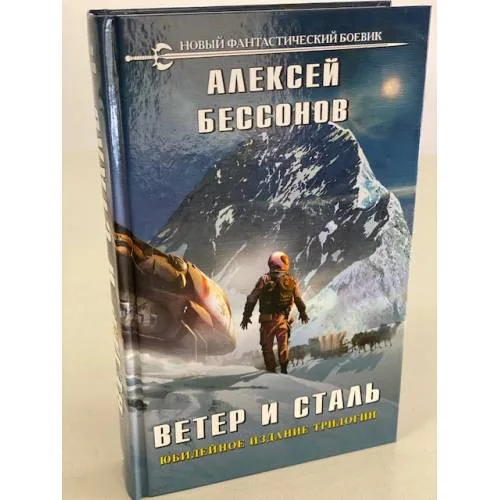Book cover: Ветер и сталь