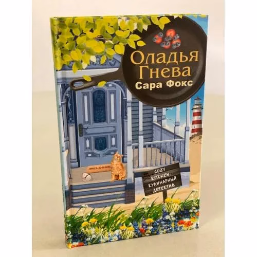 Book cover: Оладья гнева