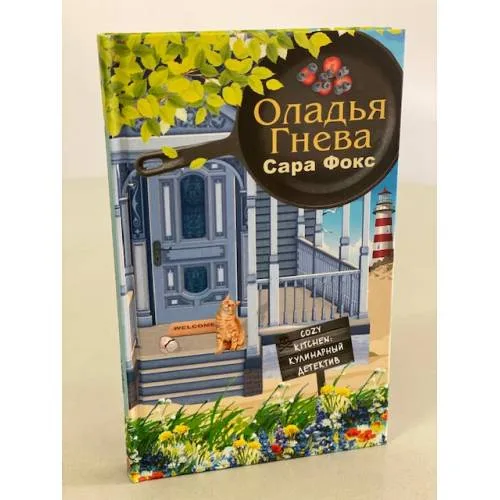 Book cover: Оладья гнева