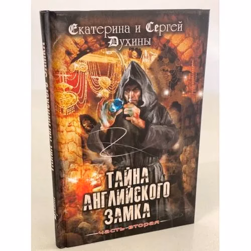 Book cover: Тайна Английского замка. Часть 2