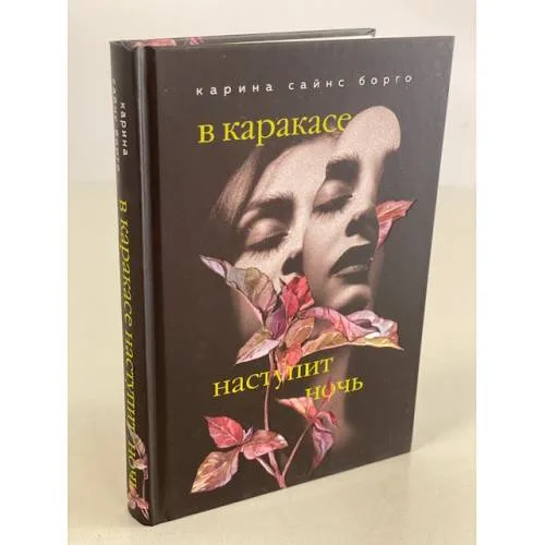 Book cover: В Каракасе наступит ночь
