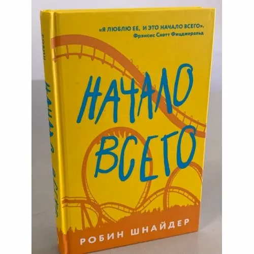 Book cover: Начало всего