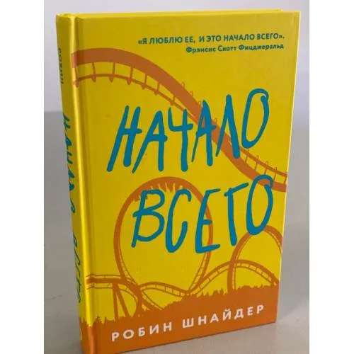 Book cover: Начало всего