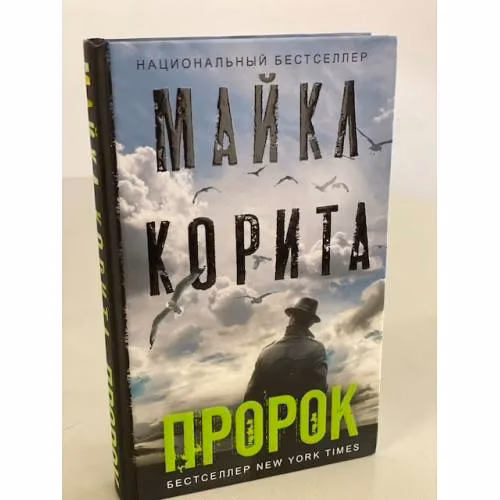 Book cover: Пророк: роман