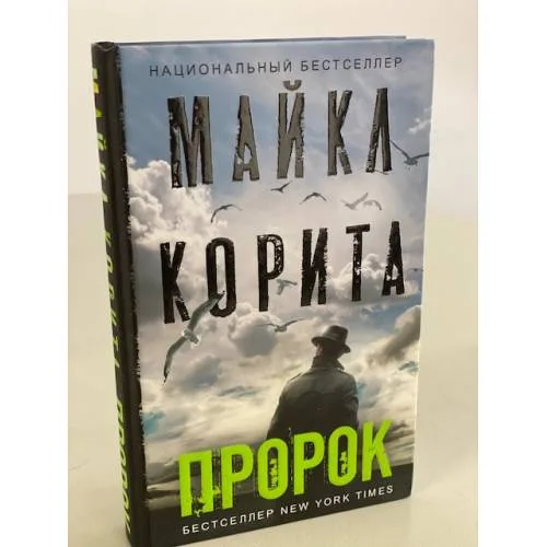 Book cover: Пророк: роман
