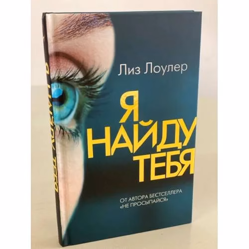 Book cover: Я найду тебя