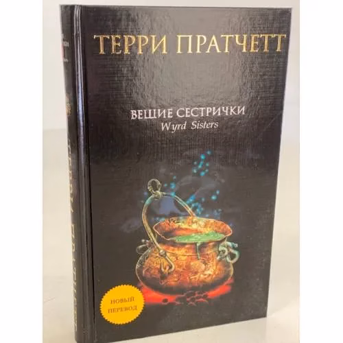 Book cover: Вещие сестрички