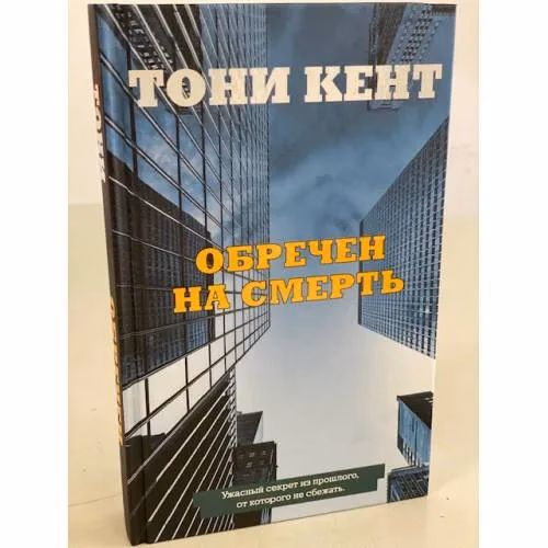 Book cover: Обречен на смерть