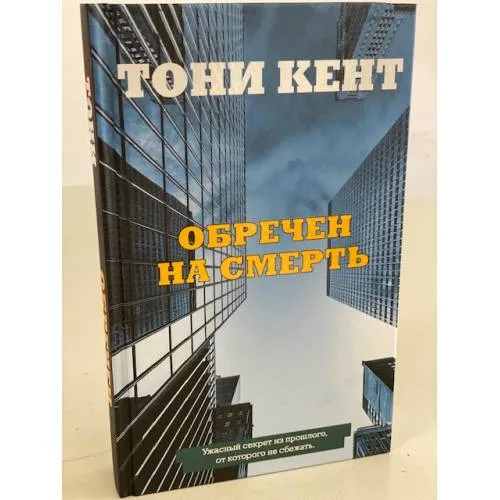 Book cover: Обречен на смерть