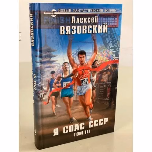 Book cover: Я спас СССР. Том III