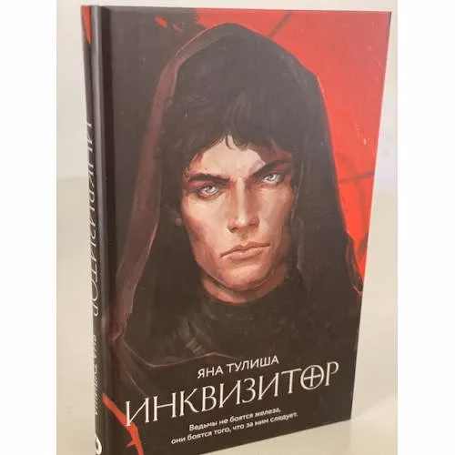 Book cover: Инквизитор