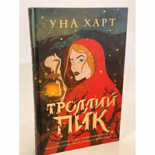 Book cover: Троллий пик