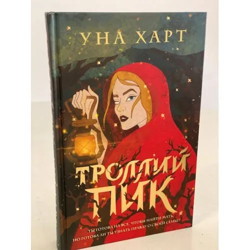 Book cover: Троллий пик