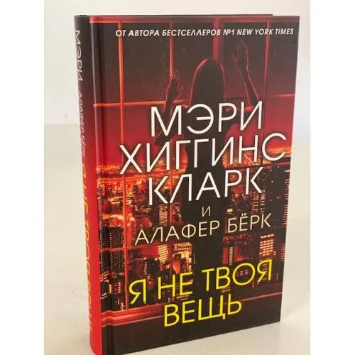 Book cover: Я не твоя вещь