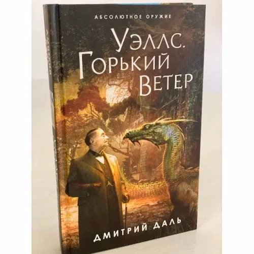Book cover: Уэллс. Горький ветер