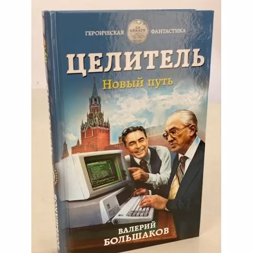 Book cover: Целитель. Новый путь