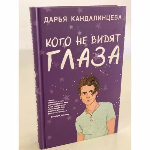 Book cover: Кого не видят глаза