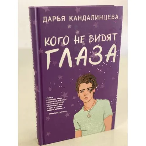 Book cover: Кого не видят глаза