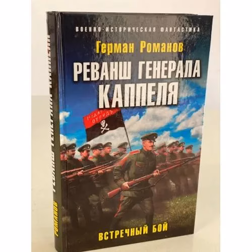 Book cover: Реванш генерала Каппеля