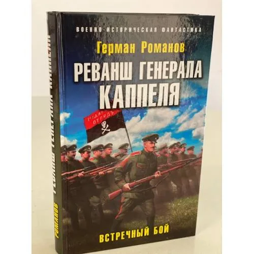 Book cover: Реванш генерала Каппеля