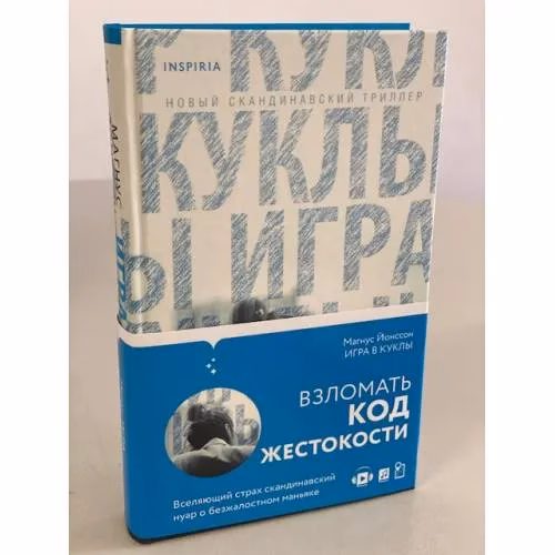Book cover: Игра в куклы