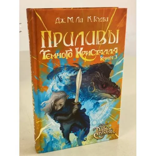 Book cover: Приливы Темного кристалла. Книга третья