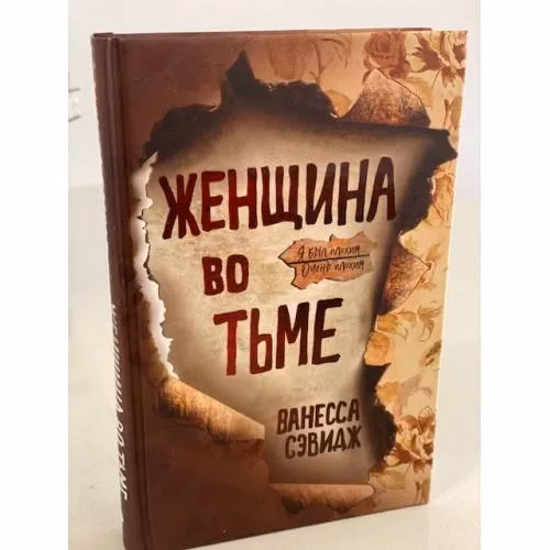 Book cover: Женщина во тьме
