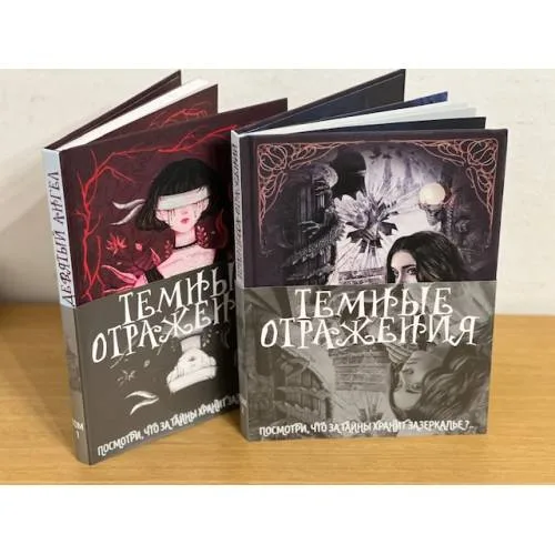 Book cover: Темные отражения. Посмотри, что за тайны хранит зазеркалье?.. (в 2-х кн.)