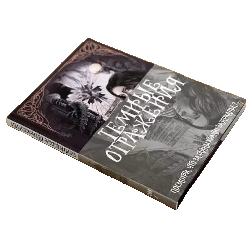 Темные отражения. Посмотри, что за тайны хранит зазеркалье?.. (в 2-х кн.)
