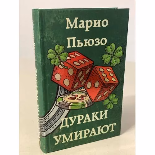 Book cover: Дураки умирают